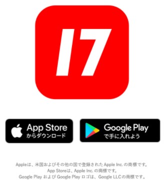 17アプリダウンロード紹介画像